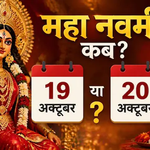 Maha Navami Kab Hai 2026: महा नवमी कब है, 19 या 20 अक्टूबर? शास्त्रों से जानें सही तारीख, कौन सा दिन रहेगा उत्तम