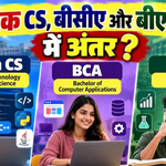 बीसीए, बीटेक और बीएससी कंप्यूटर साइंस में क्या अंतर है? इंजीनियरिंग के बिना भी IT में मिल सकती है नौकरी